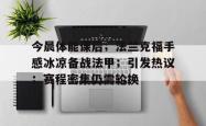 今晨体能课后；法兰克福手感冰凉备战法甲；引发热议；赛程密集仍需轮换的简单介绍爱游戏官网